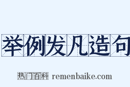 举例发凡造句是什么意思的图片